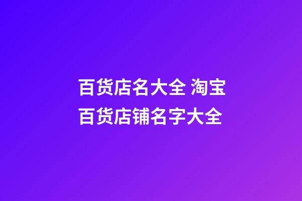 百货店名大全 淘宝百货店铺名字大全